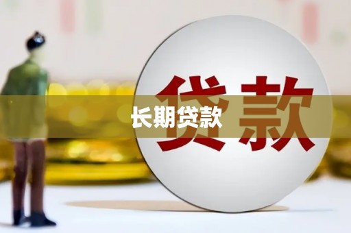 龙安长期贷款
