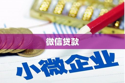 龙安微信贷款