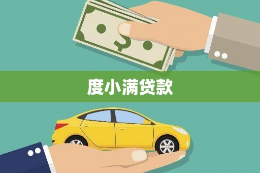 龙安度小满贷款