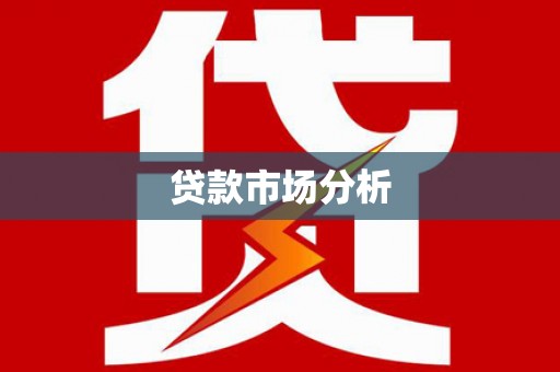 龙安贷款市场分析