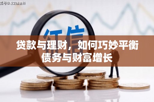 龙安贷款与理财，如何巧妙平衡债务与财富增长