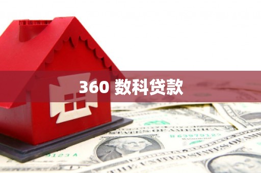 龙安360 数科贷款