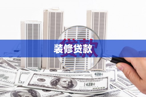 龙安装修贷款