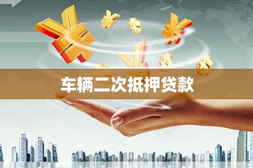 龙安车辆二次抵押贷款