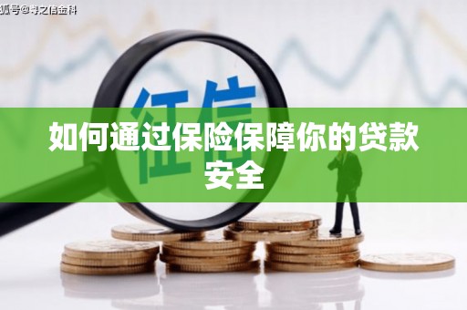龙安如何通过保险保障你的贷款安全