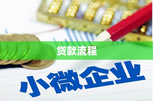 龙安贷款流程