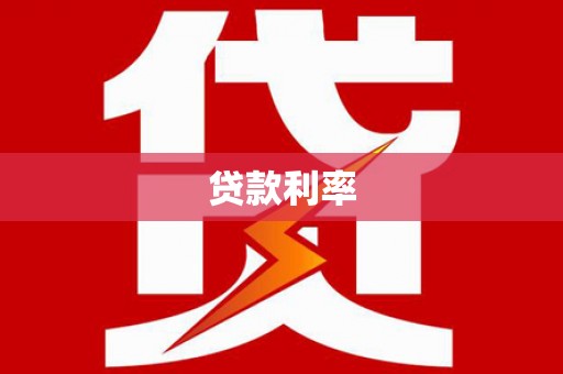 龙安贷款利率