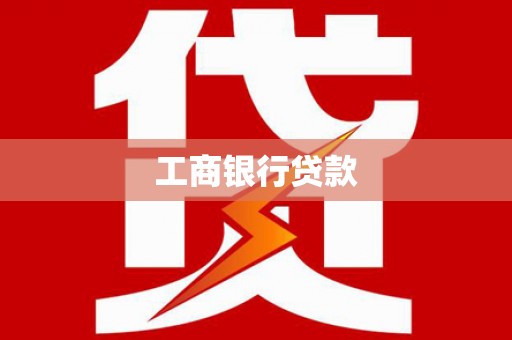 龙安工商银行贷款