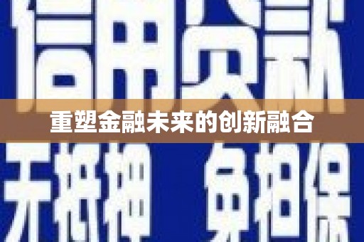 龙安重塑金融未来的创新融合