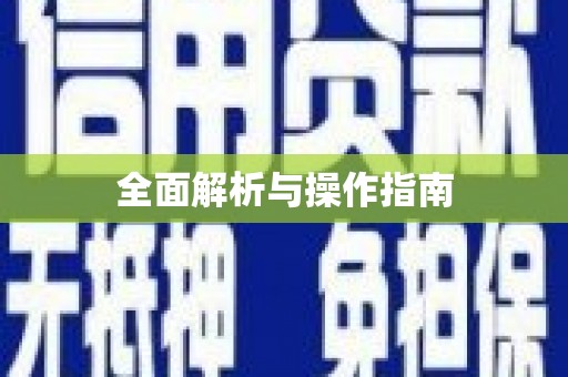 龙安全面解析与操作指南