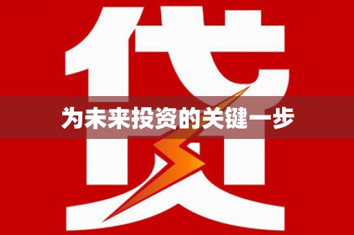 龙安为未来投资的关键一步