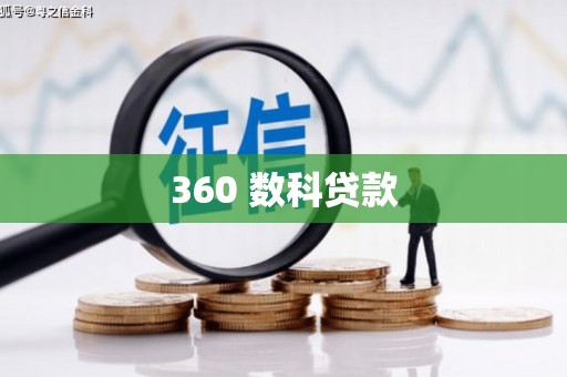 龙安360 数科贷款