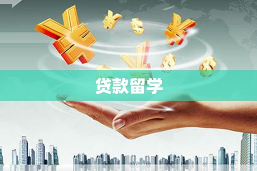 龙安贷款留学