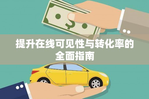 龙安提升在线可见性与转化率的全面指南