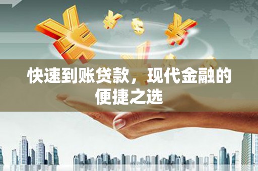 龙安快速到账贷款，现代金融的便捷之选