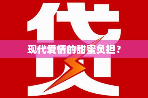 龙安现代爱情的甜蜜负担？