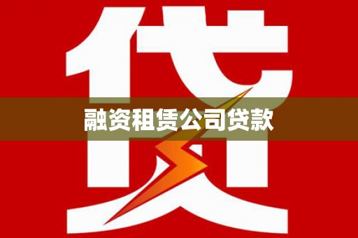 龙安融资租赁公司贷款