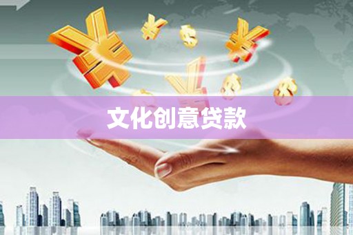 龙安文化创意贷款