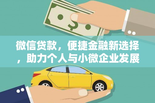 龙安微信贷款，便捷金融新选择，助力个人与小微企业发展