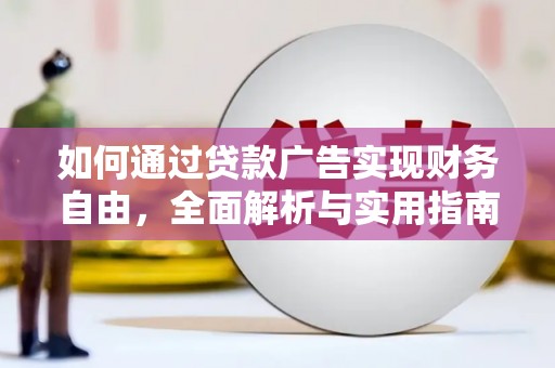 龙安如何通过贷款广告实现财务自由，全面解析与实用指南