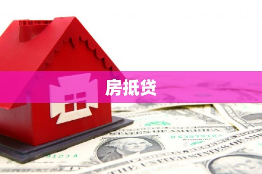 龙安房抵贷
