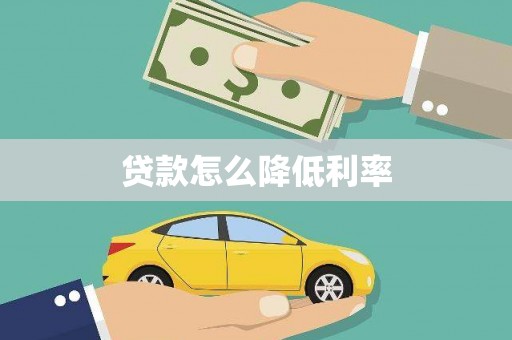 龙安贷款怎么降低利率
