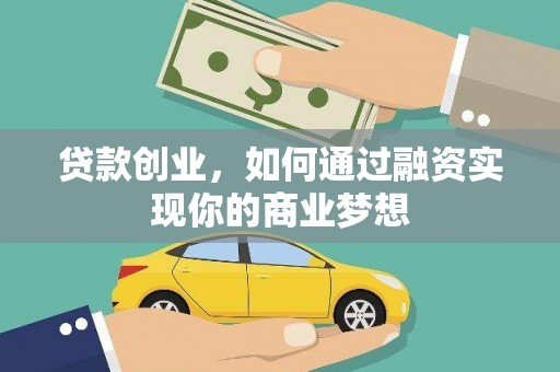 龙安贷款创业，如何通过融资实现你的商业梦想