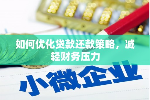 龙安如何优化贷款还款策略，减轻财务压力