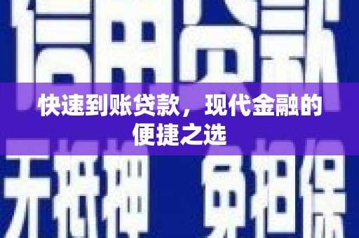 龙安快速到账贷款，现代金融的便捷之选