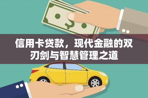 龙安信用卡贷款，现代金融的双刃剑与智慧管理之道