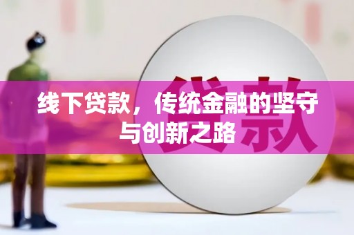 龙安线下贷款，传统金融的坚守与创新之路