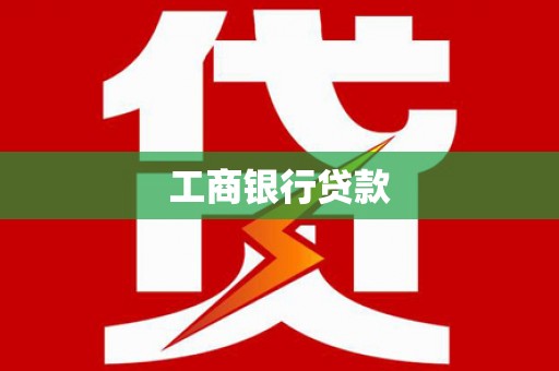 龙安工商银行贷款