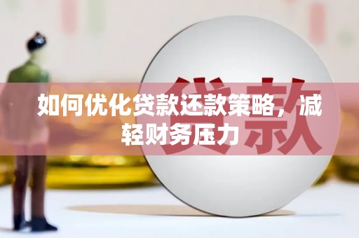龙安如何优化贷款还款策略，减轻财务压力