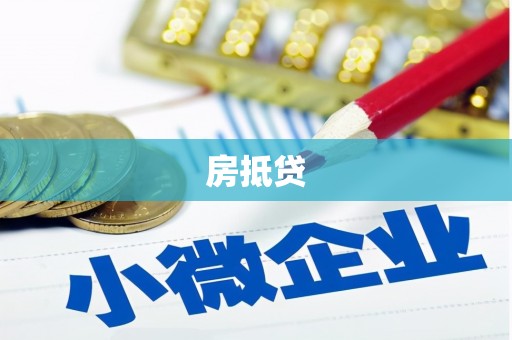 龙安房抵贷