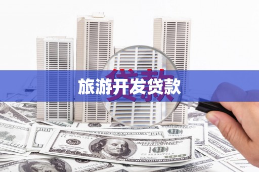 龙安旅游开发贷款