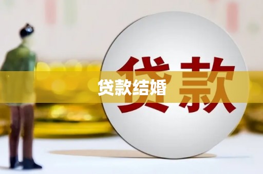 龙安贷款结婚