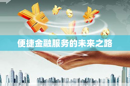 龙安便捷金融服务的未来之路
