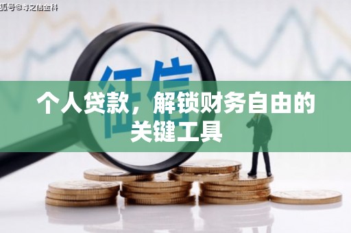 龙安个人贷款，解锁财务自由的关键工具