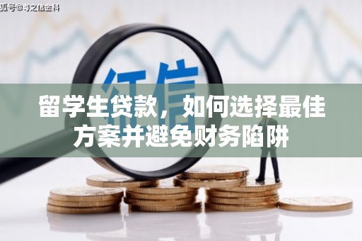龙安留学生贷款，如何选择最佳方案并避免财务陷阱