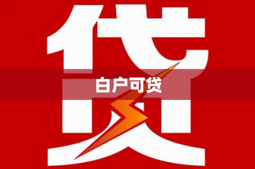 龙安白户可贷