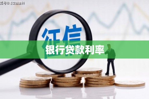 龙安银行贷款利率