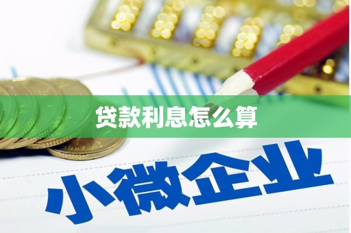 龙安贷款利息怎么算