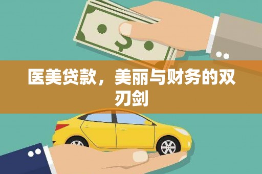 龙安医美贷款，美丽与财务的双刃剑