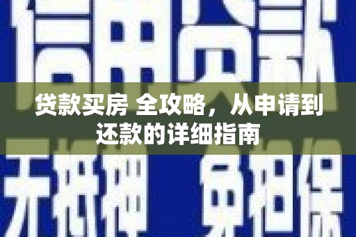 龙安贷款买房 全攻略，从申请到还款的详细指南