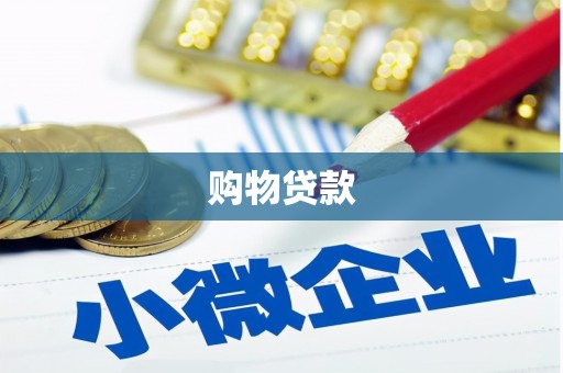 龙安购物贷款