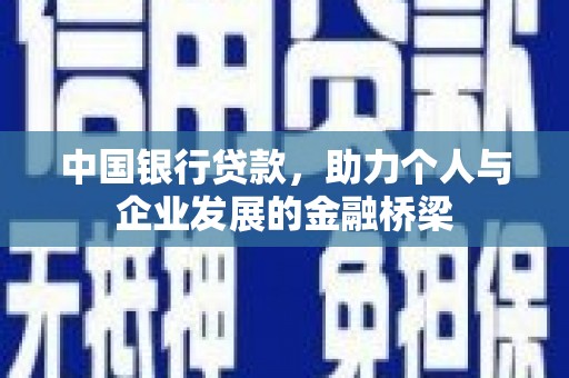 龙安中国银行贷款，助力个人与企业发展的金融桥梁