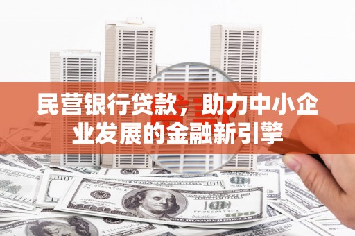 龙安民营银行贷款，助力中小企业发展的金融新引擎