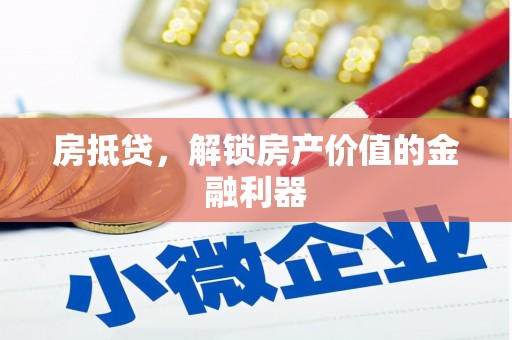 龙安房抵贷，解锁房产价值的金融利器