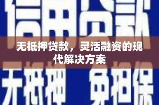 龙安无抵押贷款，灵活融资的现代解决方案