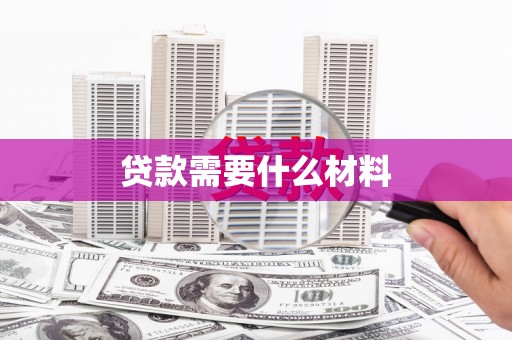 龙安贷款需要什么材料